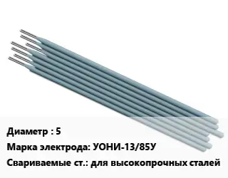 Электрод 5 УОНИ-13/85У для высокопрочных сталей